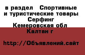  в раздел : Спортивные и туристические товары » Серфинг . Кемеровская обл.,Калтан г.